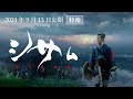 映画「シサㇺ」特報