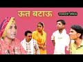 #ऊत बटाऊ ll राजस्थानी हास्य कॉमेडी विडियो ll Mahender Rajasthani comedy