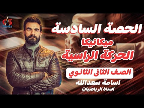 الحصة السادسة ميكاا الحركه الرأسية الصف الثاني الثانوي 2024 أ أسامة سعدالله