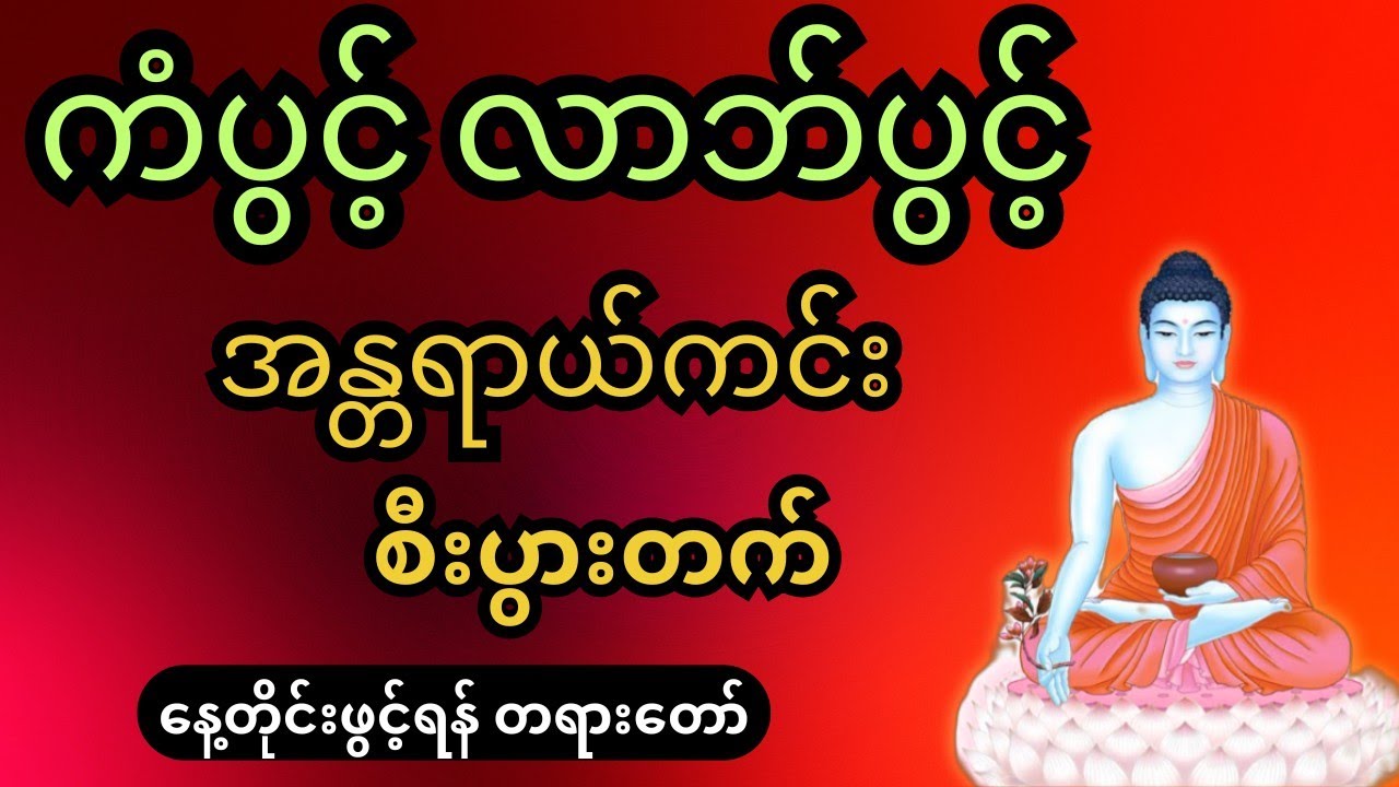 ကံပွင့် လာဘ်ပွင် မဟာသရဏဂုံတော်ကြီး သစ္စာဂုဏ်ရည်ဆရာတော် ပူဇော်သည် 