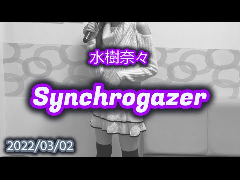 Synchrogazer / 水樹奈々【歌ってみた】2022/03/02