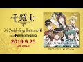 『千銃士』絶対高貴ソング&ドラマCD「Noble Recollections 01 ペンシルヴァニア」ダイジェスト