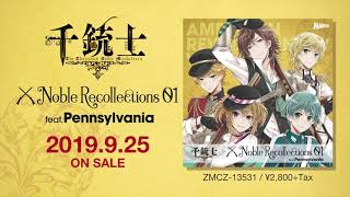 千銃士』絶対高貴ソング＆ドラマCD「Noble Recollections 01 ペン