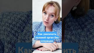 Как Увеличить Половой Орган Без Операции