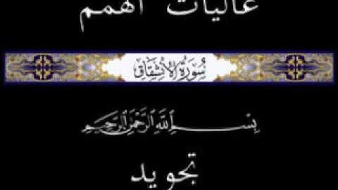 84 جزء عم الجزء الثلاثون سورة الانشقاق * تجويد *
