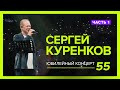 Эксклюзив! Юбилейный концерт Сергея Куренкова! Полный зал, живой звук, лучшие песни! (первая часть)