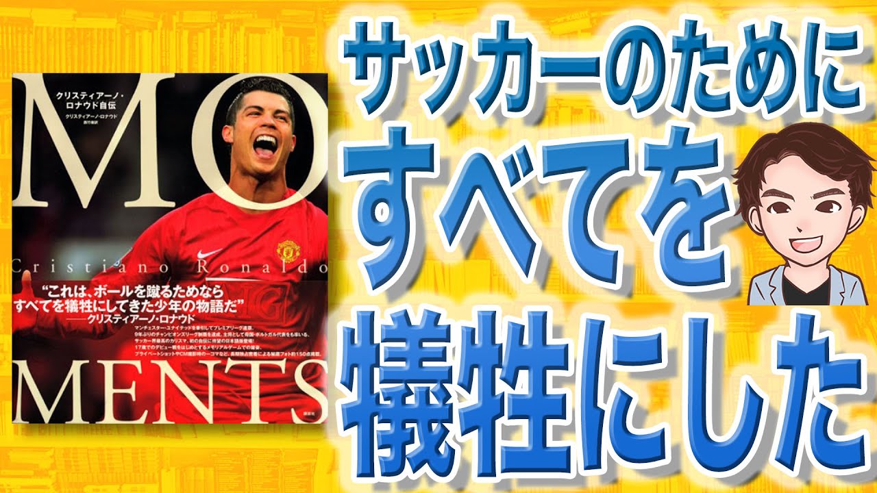 8分で解説】MOMENTS――クリスティアーノ・ロナウド自伝