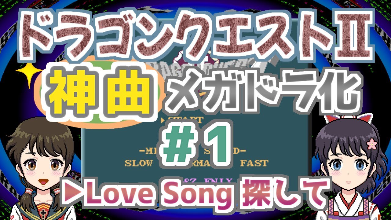 【＃1】ドラゴンクエストⅡの『Love Song 探して』をメガドラ化！【ファミコンBGM▶FM音源】