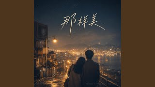 Download Lagu 那样美 Download Lagu 那样美