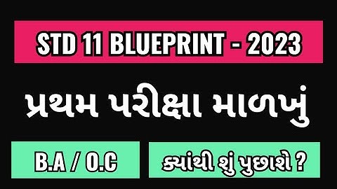 STD 11 BA FIRST EXAM BLUEPRINT | BA PRATHAM PARIKSHA BLUEPRINT | 11 OC પ્રથમ પરીક્ષા બ્લુપ્રિન્ટ