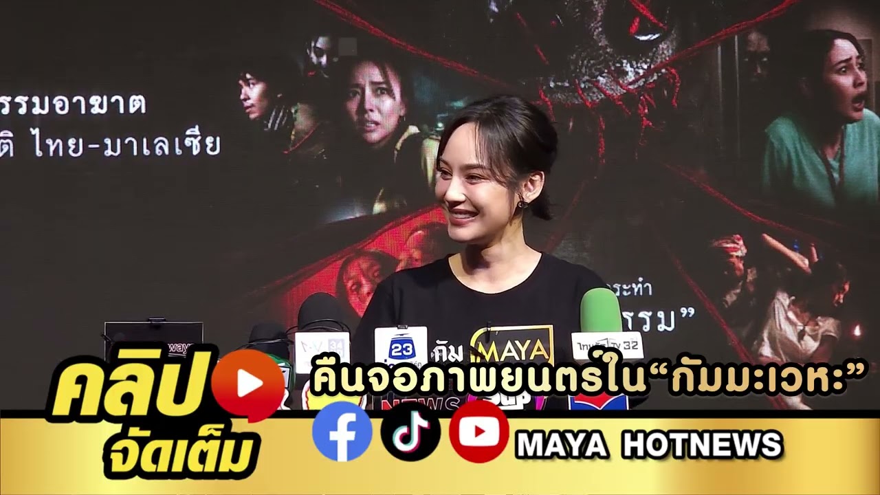 นาว ทิสานาฏ คืนจอภาพยนตร์ ใน กัม มะ เว หะ รับขาดความมั่นใจการแสดงเพราะห่างไปนาน