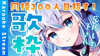 【#歌枠/#karaoke】今日も会いに来てくれる？♡【#個人勢vtuber/しゃいる】