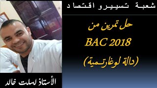رياضيات || تسيير و اقتصاد ||: حل تمرين من Bac 2018 ( دالة لوغارتمية )