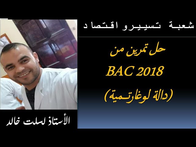 رياضيات || تسيير و اقتصاد ||: حل تمرين من Bac 2018 ( دالة لوغارتمية )
