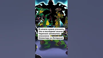 КАК ЗАКОНЧИЛИСЬ МУЛЬТФИЛЬМЫ НАШЕГО ДЕТСТВА? (Черепашки ниндзя 2003)