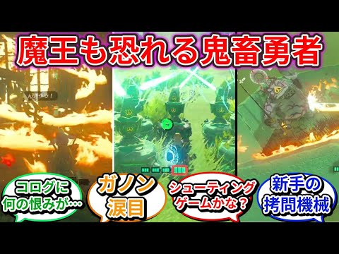【ゼルダの伝説】ティアキン主人公が本当の意味で“厄災”になったリンクに対するネットの反応集【ゼルダの伝説 ティアーズオブザキングダム】【コログ】