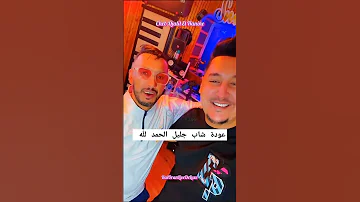 عودة الشاب جليل Le Retour De Cheb Djalil الحمد لله على السلامة شاب جليل هشام سماتي 
