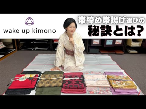 帯揚げ帯締めで劇的イメチェン！TPO別コーディネート5選 - YouTube