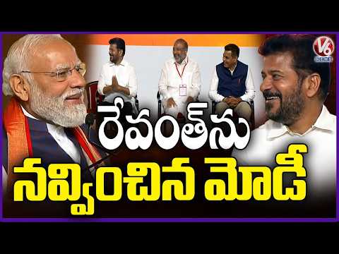 PM Modi Remarks  Makes Revanth Laugh | V6 News - V6NEWSTELUGU