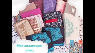 картинка: Моя коллекция спиц / My collection of knitting needles / Lantern moon, Tulip, HiyaHiya, ChiaoGoo...