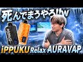 【電子タバコ】史上最強冷感!! 清涼感のみブーストできるPODがやばい。『iPPUKU Relax AURAVAP (イップクリラックス / オーラバップ)』