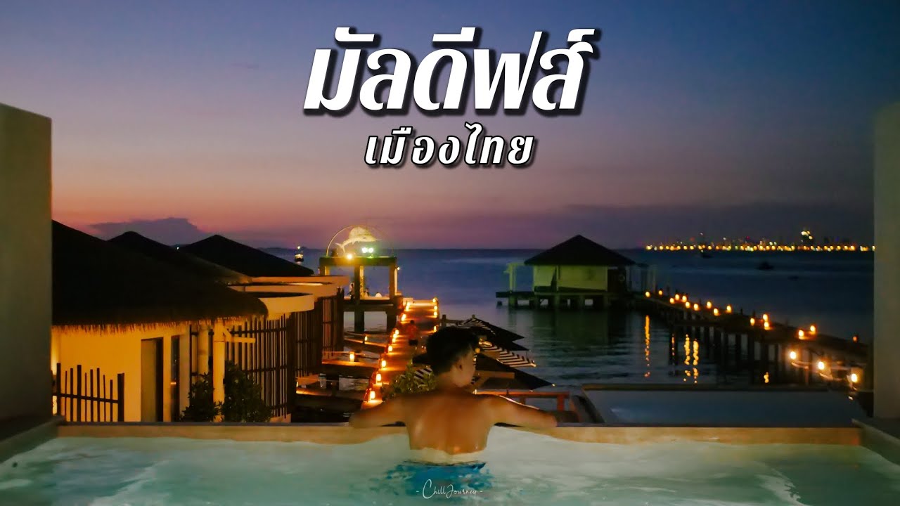ChillJourney] รีวิว "มัลดีฟส์ เมืองไทย" เคปบางเสร่ | Kept bangsaray hotel pattaya - YouTube