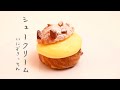 シュークリームの作り方 | Chou a la crème | Cream puff［パティシエのレシピ］