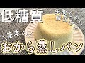 【糖質2g】低糖質おから蒸しパンの作り方＜失敗しない解説付＞