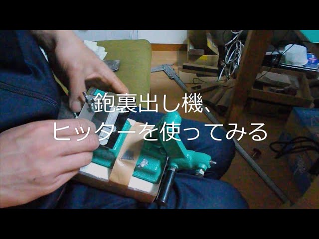 9AAM004 山戸製作所 ヒッター 少く 鉋刃 ウラ出し機 カンナ ノミ 裏だし