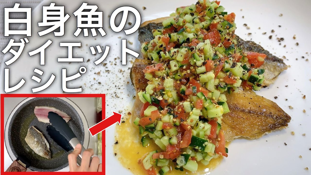 白身 魚 ダイエット レシピ