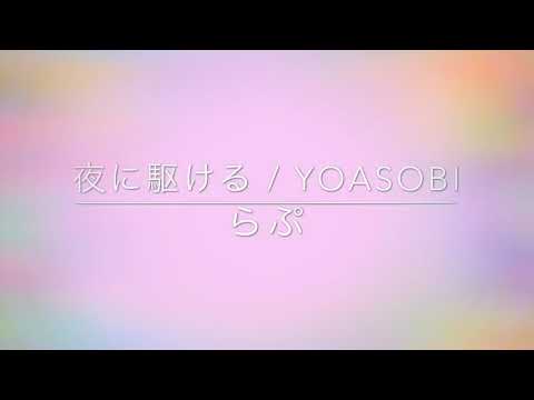 夜に駆ける / YOASOBI (covered by らぷ)【女性弾き語り】