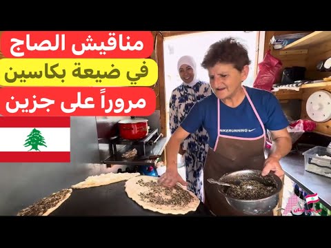 رحلة إلى ضيعة جزين و بكاسين لبنان