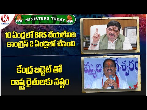 Ministers Today : BRS Didn't Do Any Development In 10 Years| TG Farmers See Losses Due To Budget| V6 - V6NEWSTELUGU