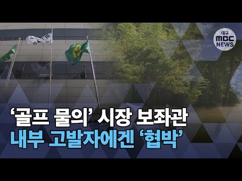 [대구MBC뉴스] '골프 물의' 시장 보좌관, 내부 고발자에 '협박'