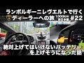 【日本縦断の旅】ランボルギーニ レヴエルトで行く ランボルギーニディーラーへの旅 ウォルドーフ・アストリア大阪を出た途端絶対上げてはいけないバッテリーをあげそうになった話(22)