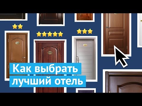 Как выбрать лучший отель