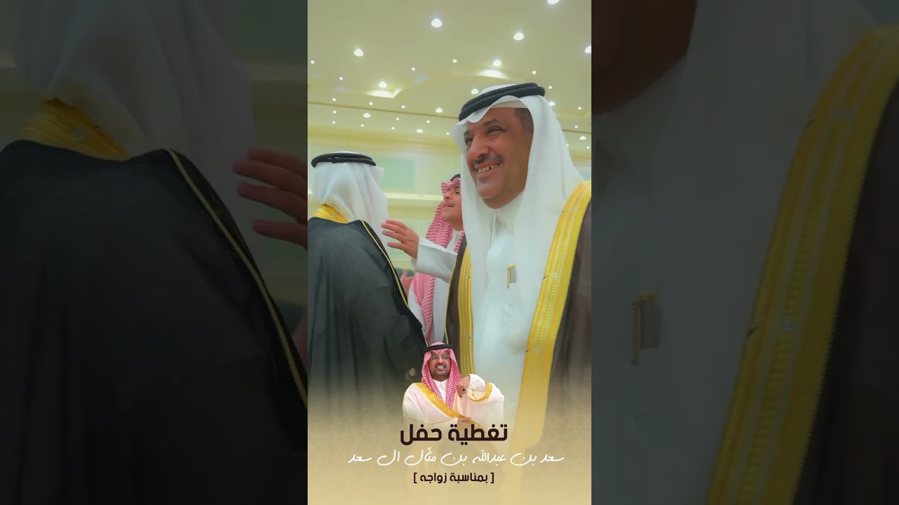 تغطية حفل / سعد بن عبدالله ال سعد  بمناسبة زواجه
