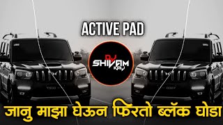 Janu Majha Gheun Firto Black Ghoda Active Pad Dj Song | जानू माझा घेऊन फिरतो ब्लॅक घोडा |  KK Banjo