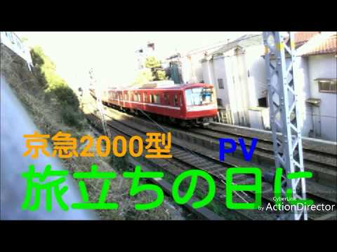 【鉄道PV】京急2000形　京急全線卒業記念　「さようなら」　旅立ちの日に