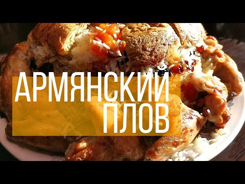 Армянский плов (с сухофруктами) / Пасхальный плов / Как приготовить Армянский плов