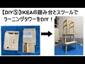 【DIY⑤】IKEAの踏み台とスツールでラーニングタワーをDIY！
