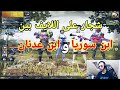 شاهد شجار ابن سوريا و ابن عدنان بعد خروجه من كلان ABN