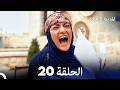المدينة البعيدة الحلقة 20 Arabic Dubbed 