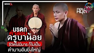 มรดกคำสอน "ครูบาน้อย" ชีวิตไม่มีมาร ก็ไม่เป็น ตำนานอันยิ่งใหญ่ : ถอนหมุดข่าว 04/09/66