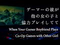 【女性向け】ゲーマーの彼が他の女の子と協力プレイしてて【シチュエーションボイス】