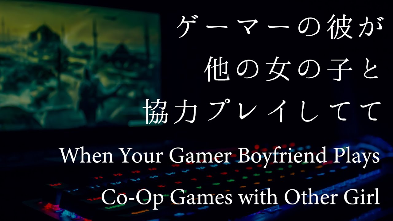 【女性向け】ゲーマーの彼が他の女の子と協力プレイしてて【シチュエーションボイス】