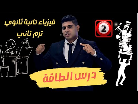 شرح درس الطاقة فيزياء تانية ثانوي 2026 ترم تاني مع وليد شعبان 