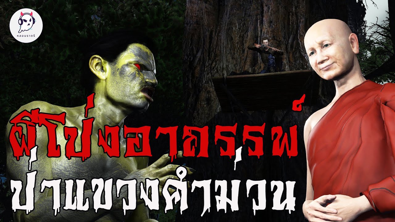 ผีโป่งอาถรรพ์ ป่าแขวงคำม่วน EP.3 | หลอนราตรี  | เรื่องเล่า ผี เรื่องเล่า หลอน 3D