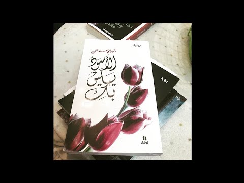 الأسود يليق بك لأحلام مستغانمي 1 إلقاء أهواء قلم
