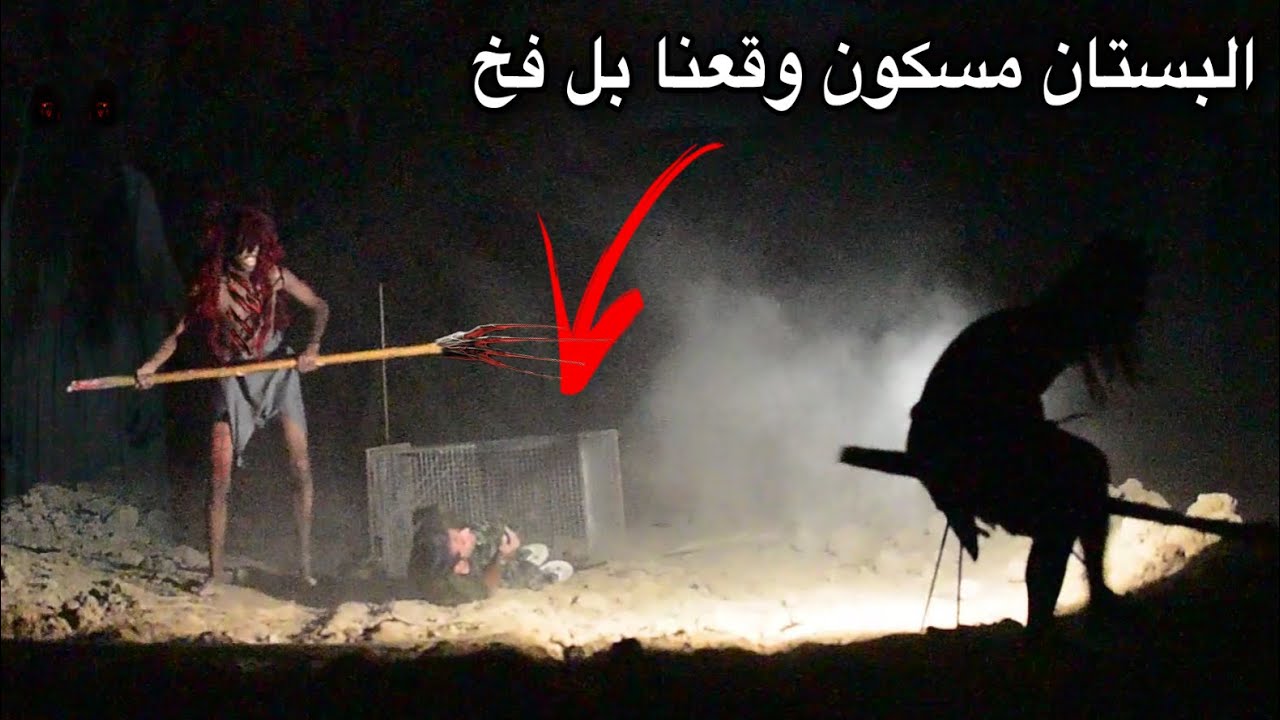 دخول البستان المهجور لصيد الذئب العربي وقد وقعنا بفخ الاشرار